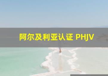 阿尔及利亚认证 PHJV